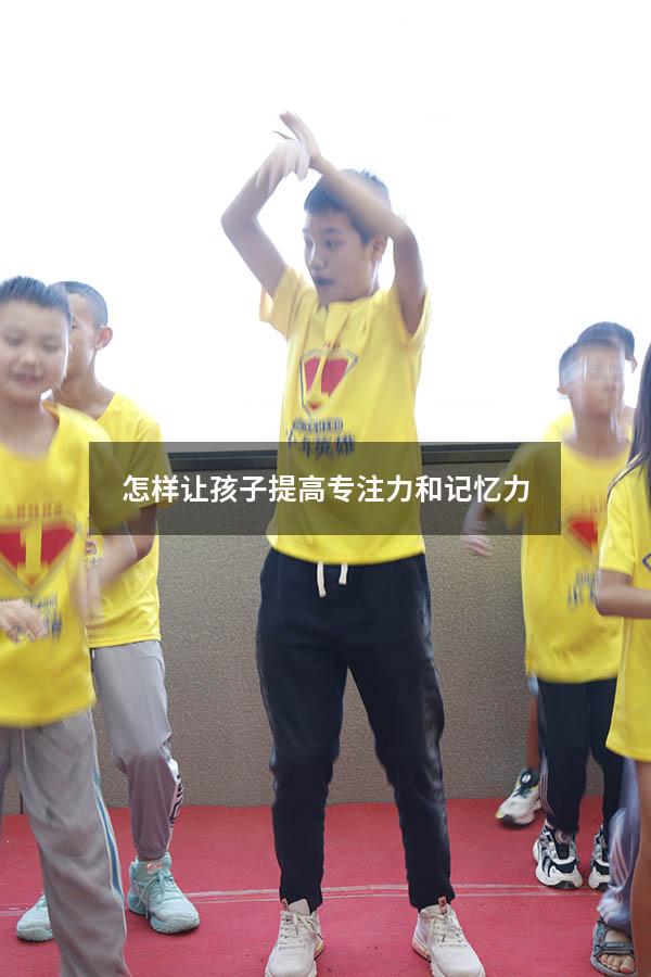 怎样让孩子提高专注力和记忆力