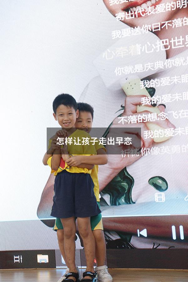 怎样让孩子走出早恋