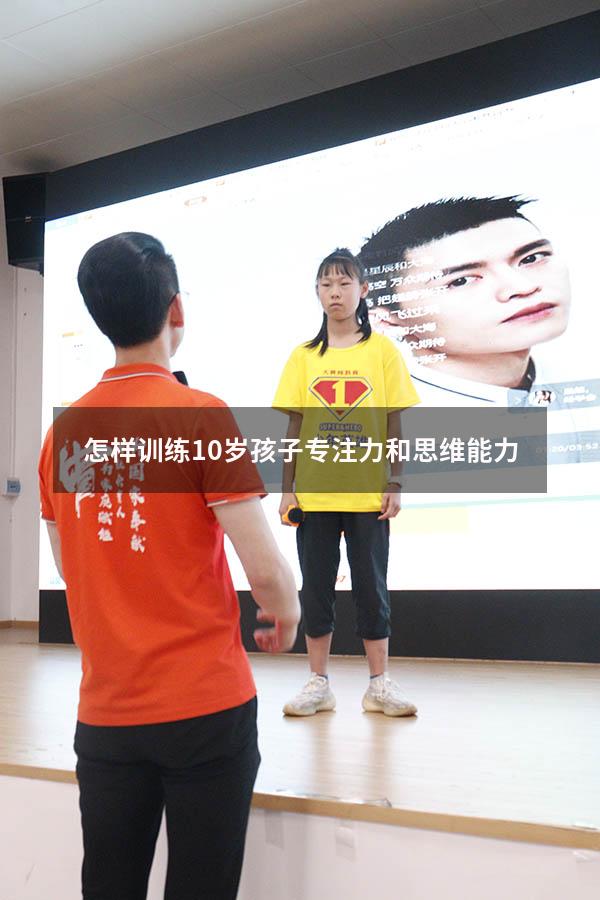 怎样训练10岁孩子专注力和思维能力