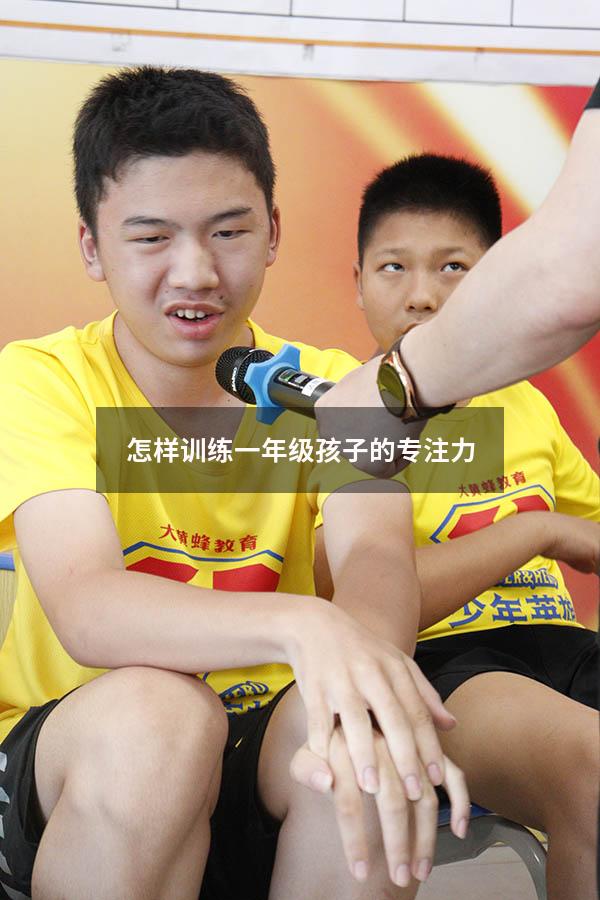 怎样训练一年级孩子的专注力