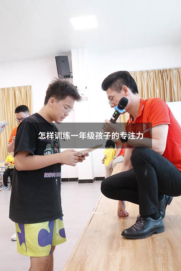 怎样训练一年级孩子的专注力4161