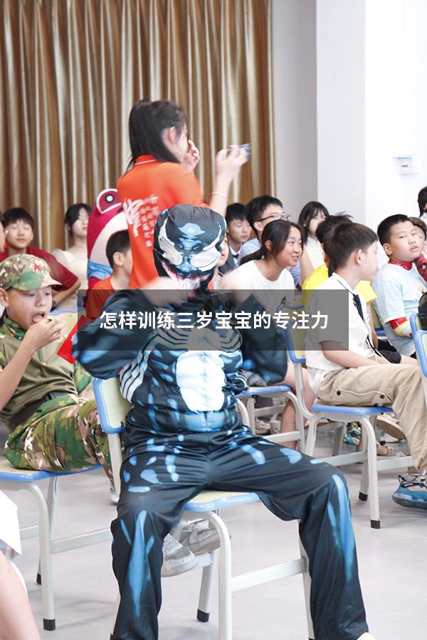 怎样训练三岁宝宝的专注力