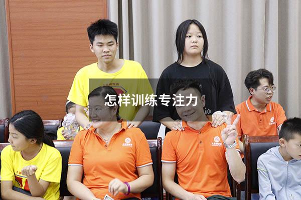怎样训练专注力