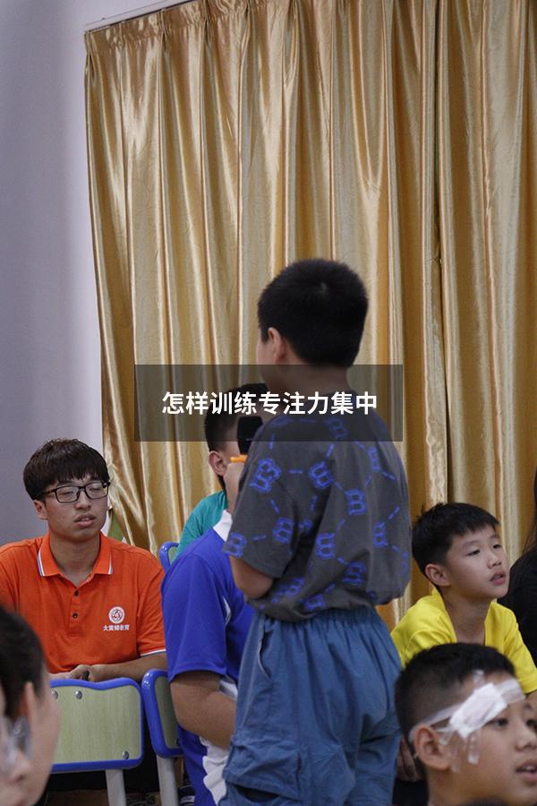 怎样训练专注力集中