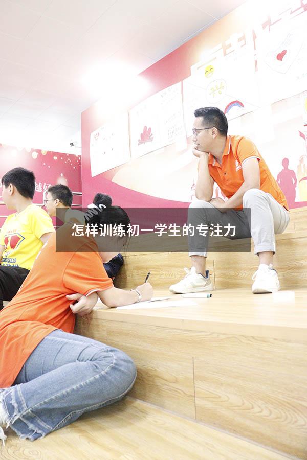 怎样训练初一学生的专注力