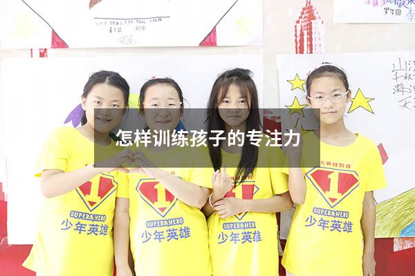 怎样训练孩子的专注力