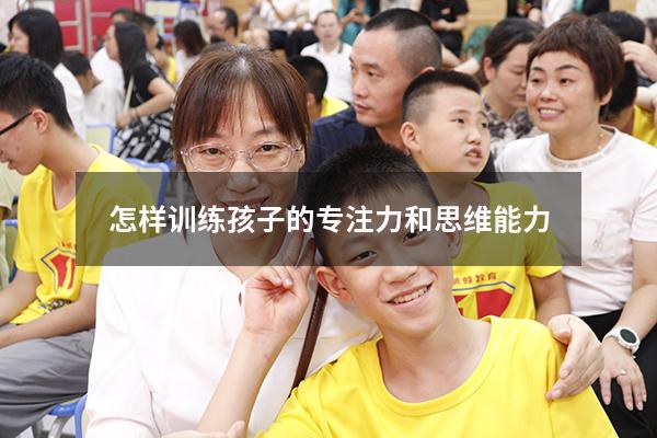 怎样训练孩子的专注力和思维能力