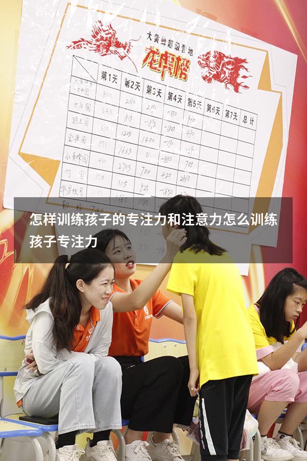 怎样训练孩子的专注力和注意力（怎么训练孩子专注力）