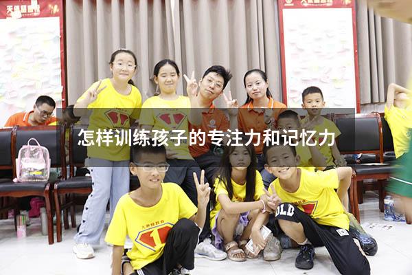怎样训练孩子的专注力和记忆力