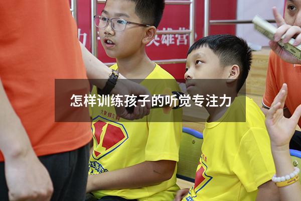 怎样训练孩子的听觉专注力