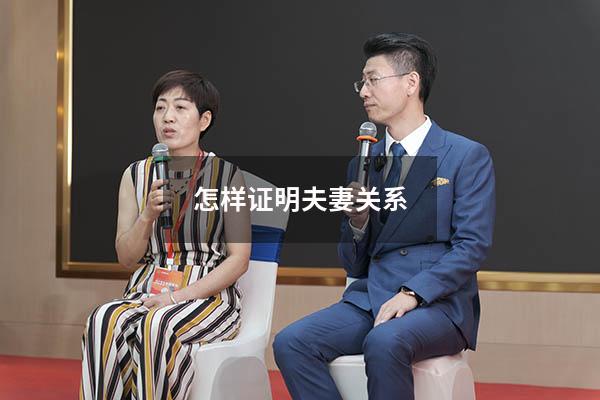 怎样证明夫妻关系