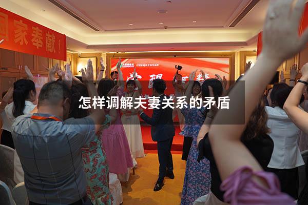 怎样调解夫妻关系的矛盾