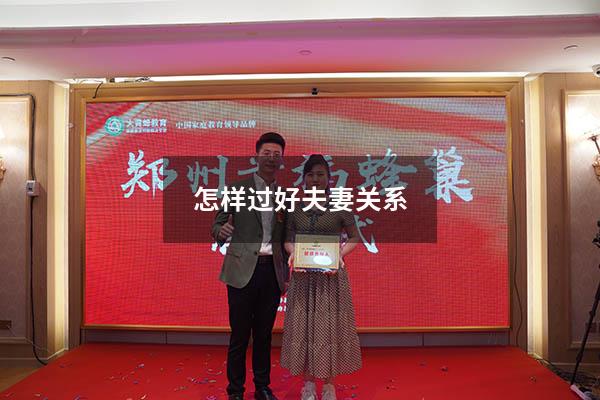 怎样过好夫妻关系