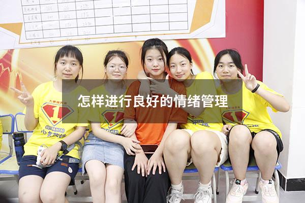 怎样进行良好的情绪管理