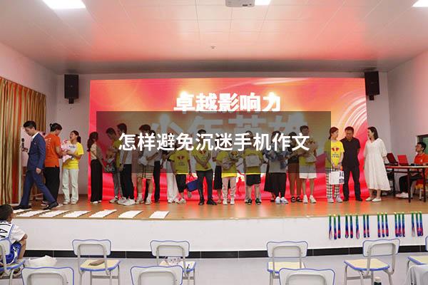 怎样避免沉迷手机作文