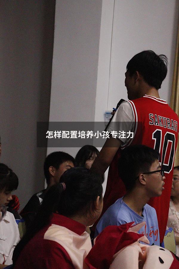 怎样配置培养小孩专注力