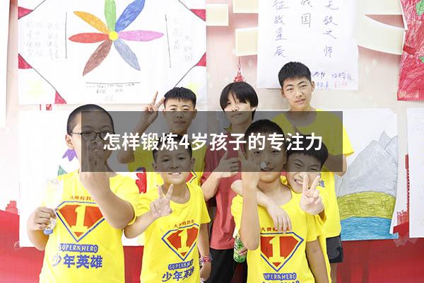 怎样锻炼4岁孩子的专注力