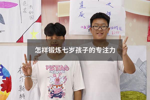怎样锻炼七岁孩子的专注力