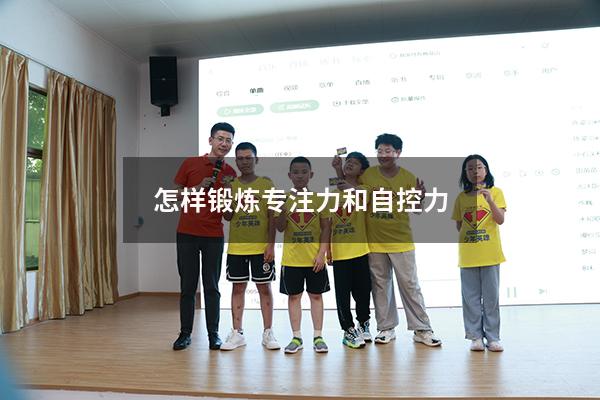 怎样锻炼专注力和自控力9093