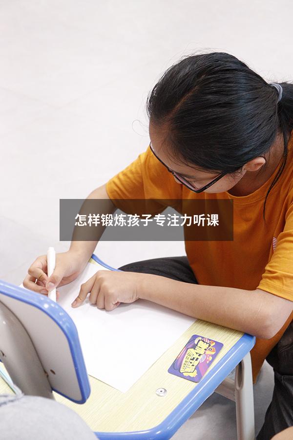 怎样锻炼孩子专注力听课