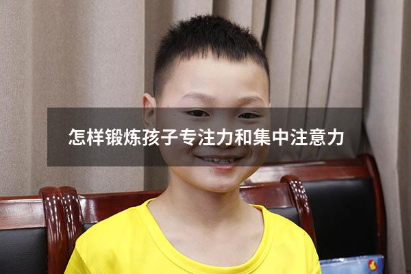 怎样锻炼孩子专注力和集中注意力