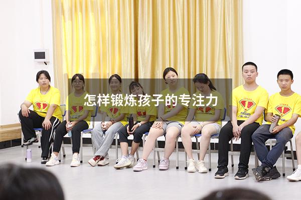 怎样锻炼孩子的专注力