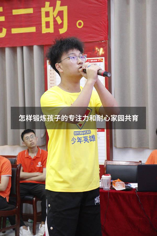 怎样锻炼孩子的专注力和耐心家园共育