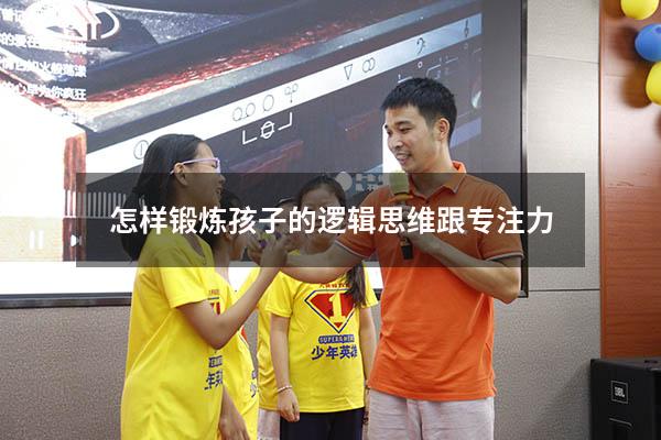 怎样锻炼孩子的逻辑思维跟专注力