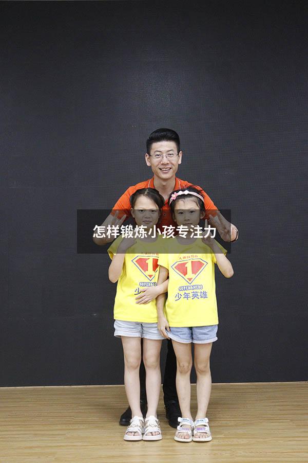 怎样锻炼小孩专注力