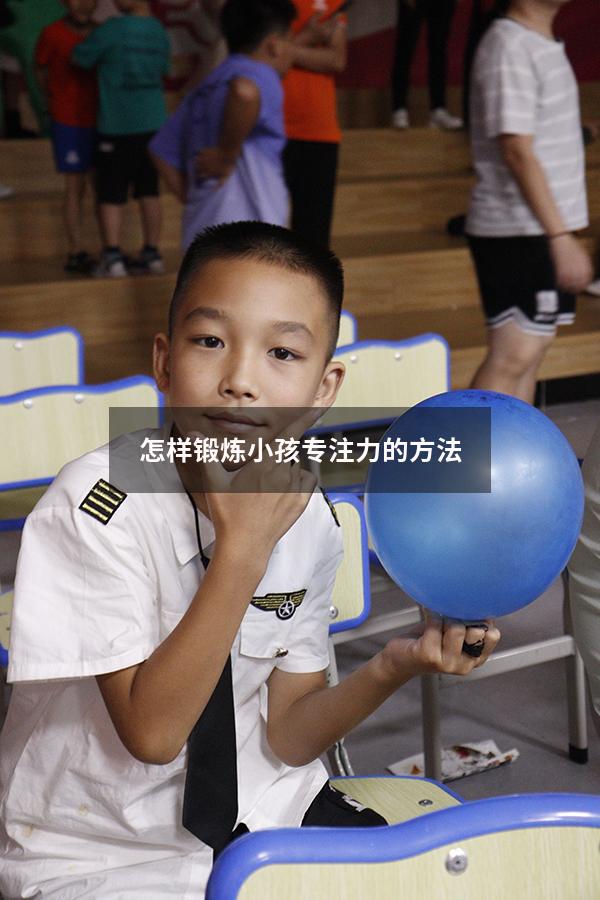 怎样锻炼小孩专注力的方法