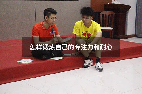 怎样锻炼自己的专注力和耐心