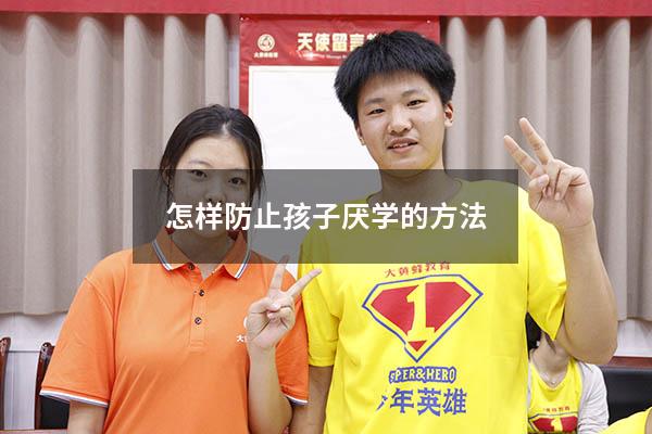 怎样防止孩子厌学的方法