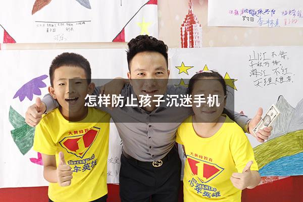 怎样防止孩子沉迷手机
