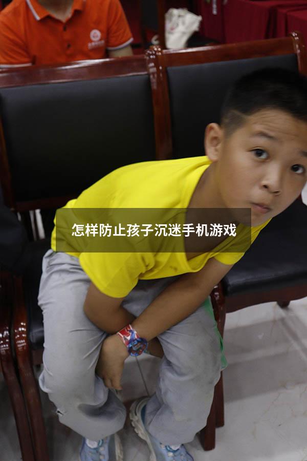怎样防止孩子沉迷手机游戏