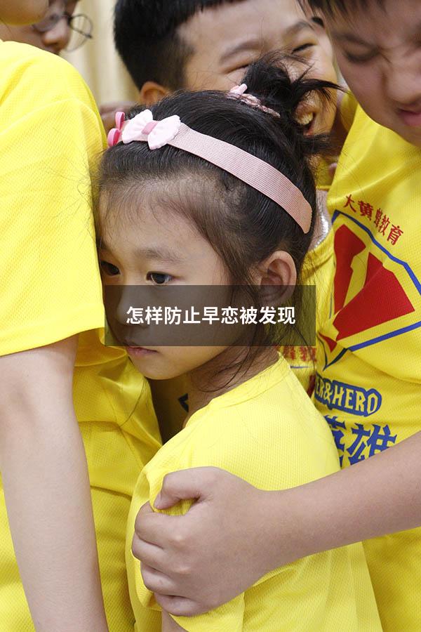 怎样防止早恋被发现