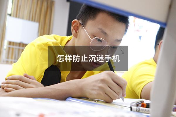 怎样防止沉迷手机