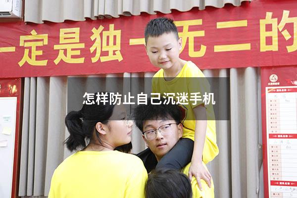 怎样防止自己沉迷手机