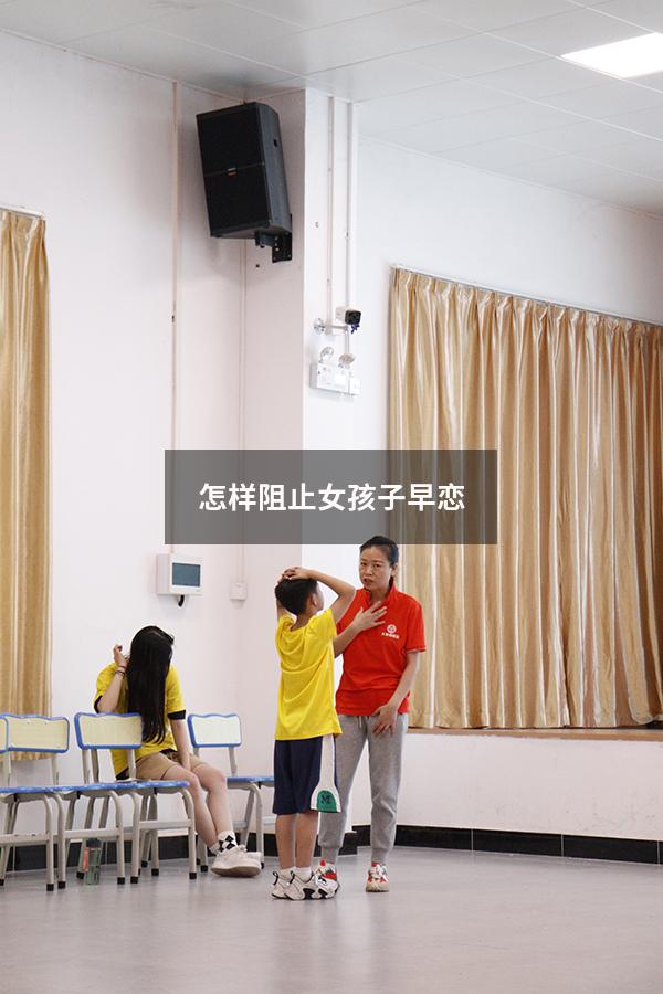 怎样阻止女孩子早恋