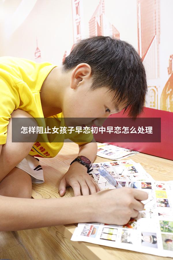 怎样阻止女孩子早恋（初中早恋怎么处理）