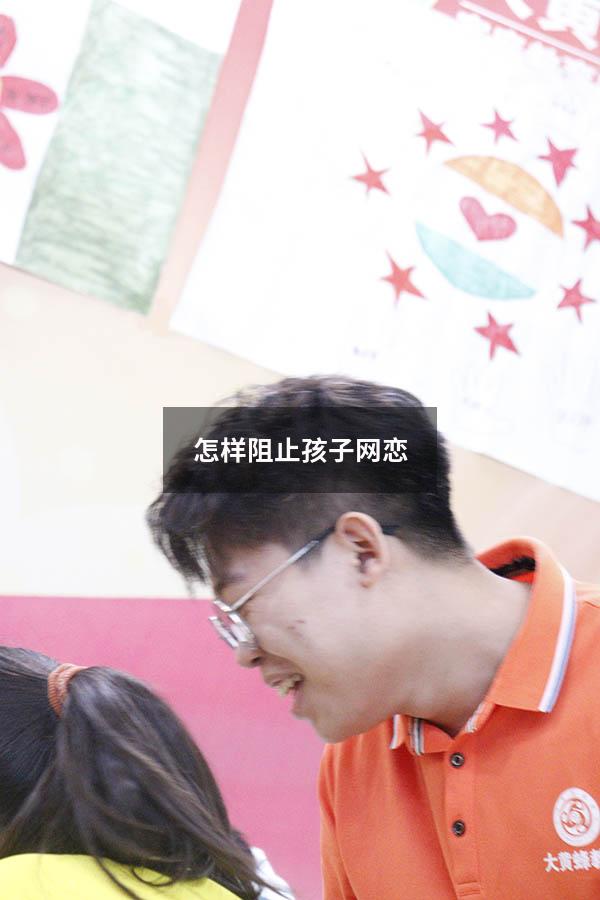 怎样阻止孩子网恋
