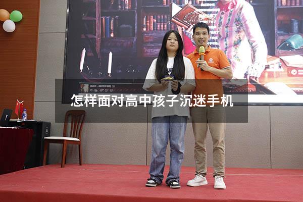 怎样面对高中孩子沉迷手机（中学孩子沉迷手机怎么办）