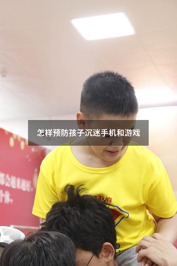 怎样预防孩子沉迷手机和游戏