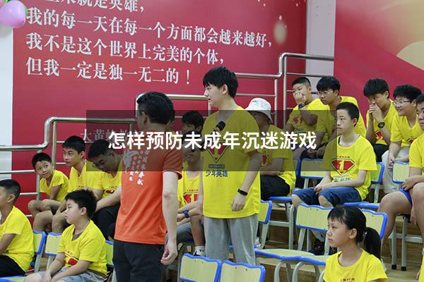 怎样预防未成年沉迷游戏