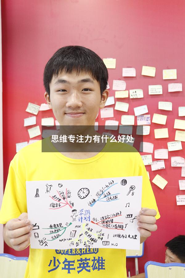 思维专注力有什么好处