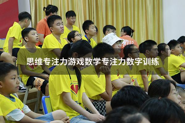 思维专注力游戏数学（专注力数字训练）