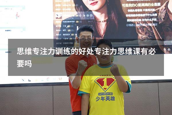 思维专注力训练的好处（专注力思维课有必要吗）