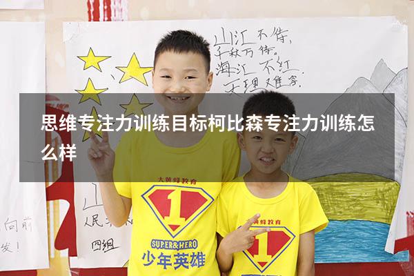 思维专注力训练目标（柯比森专注力训练怎么样）