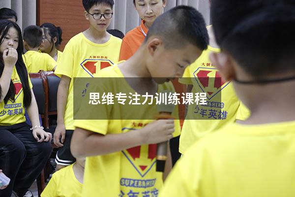 思维专注力训练课程