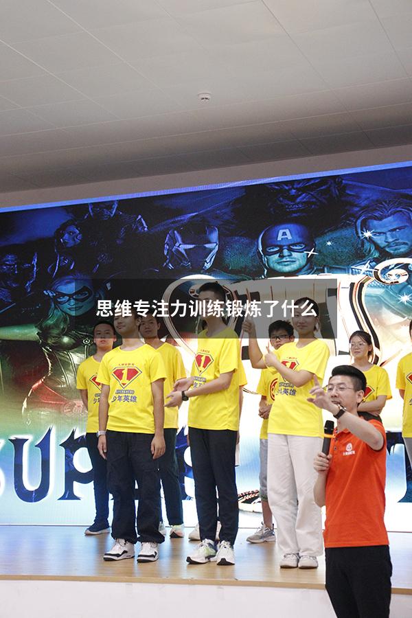 思维专注力训练锻炼了什么