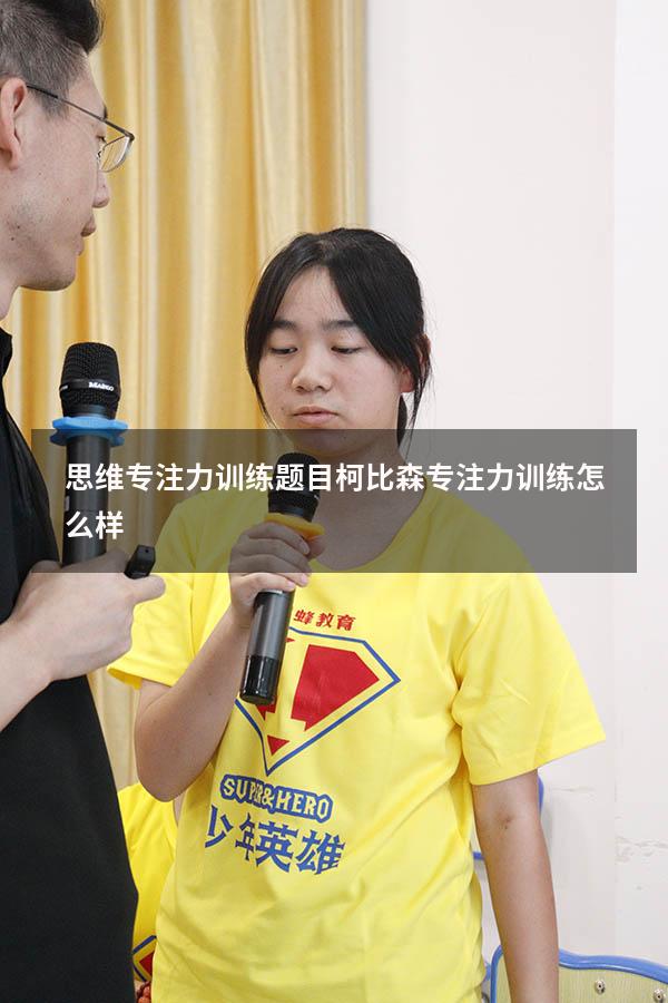 思维专注力训练题目（柯比森专注力训练怎么样）